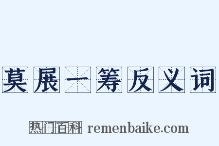 莫展一筹反义词是什么意思的图片